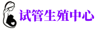 武汉供卵机构_专业试管供卵中心【丰富卵源不排队】